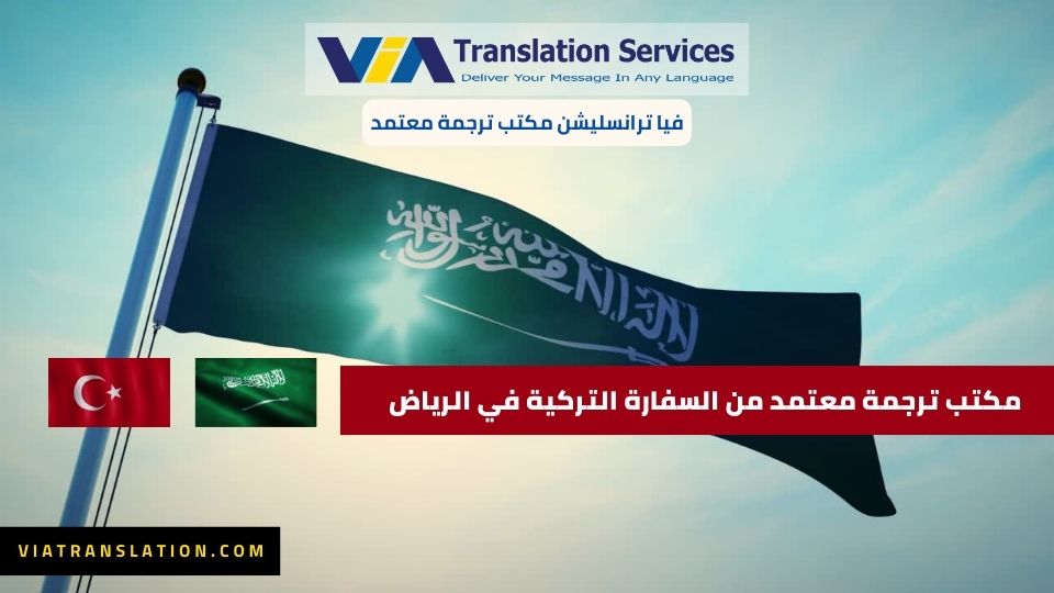 مكتب ترجمة معتمد من السفارة التركية في الرياض