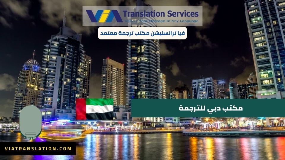 مكتب دبي للترجمة