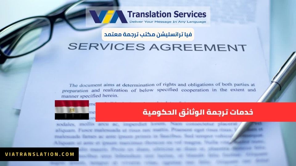 خدمات ترجمة الوثائق الحكومية