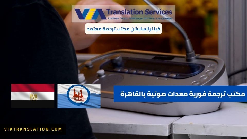مكتب ترجمة فورية معدات صوتية بالقاهرة