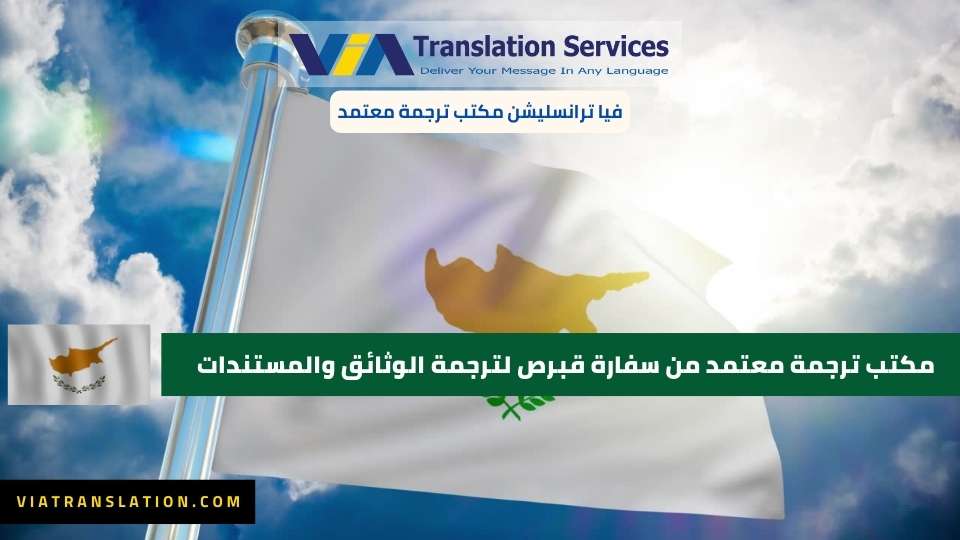 مكتب ترجمة معتمد من سفارة قبرص لترجمة الوثائق والمستندات