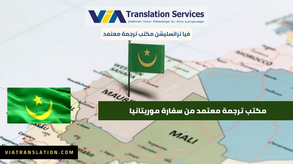 مكتب ترجمه معتمد من سفاره موريتانيا 