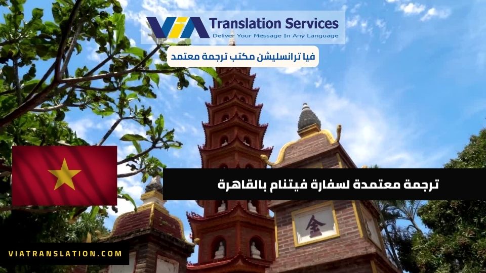 مكتب ترجمه معتمد من سفاره فيتنام
