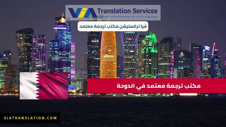 مكتب ترجمة معتمد في الدوحة