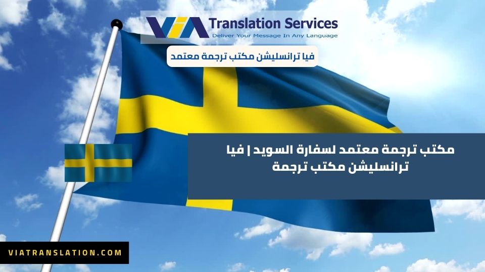 مكتب ترجمة معتمد لسفارة السويد | فيا ترانسليشن مكتب ترجمة