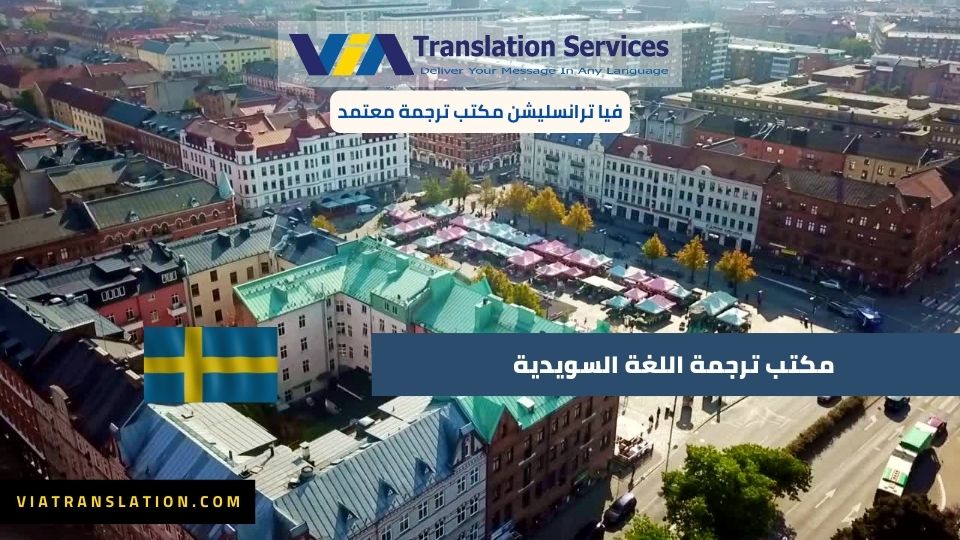 مكتب ترجمة لغة السويد 