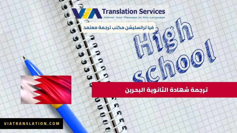 ترجمة شهادة الثانوية البحرين