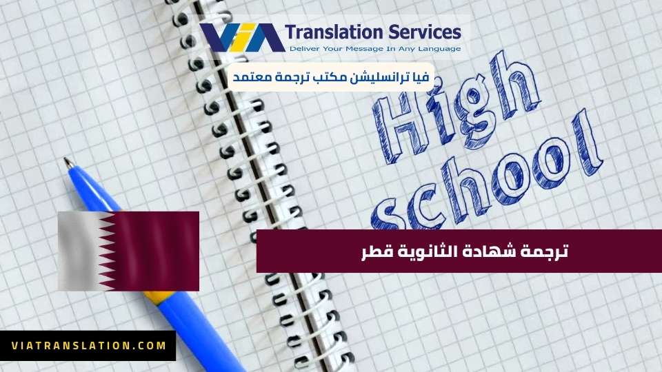 ترجمة شهادة الثانوية قطر
