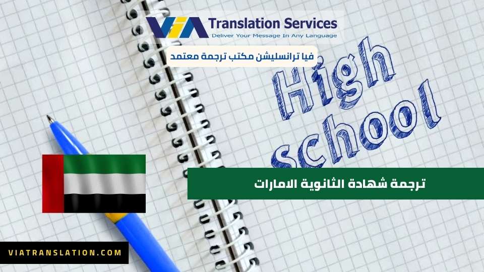 ترجمة شهادة الثانوية الامارات