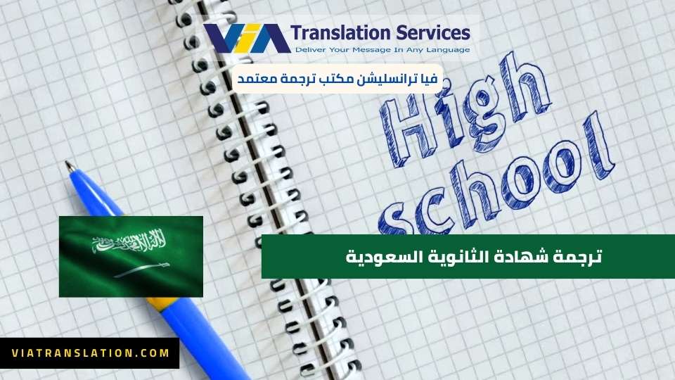 ترجمة شهادة الثانوية السعودية