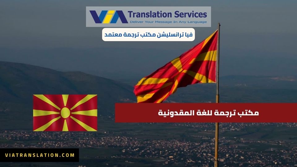 مكتب ترجمة للغة المقدونية