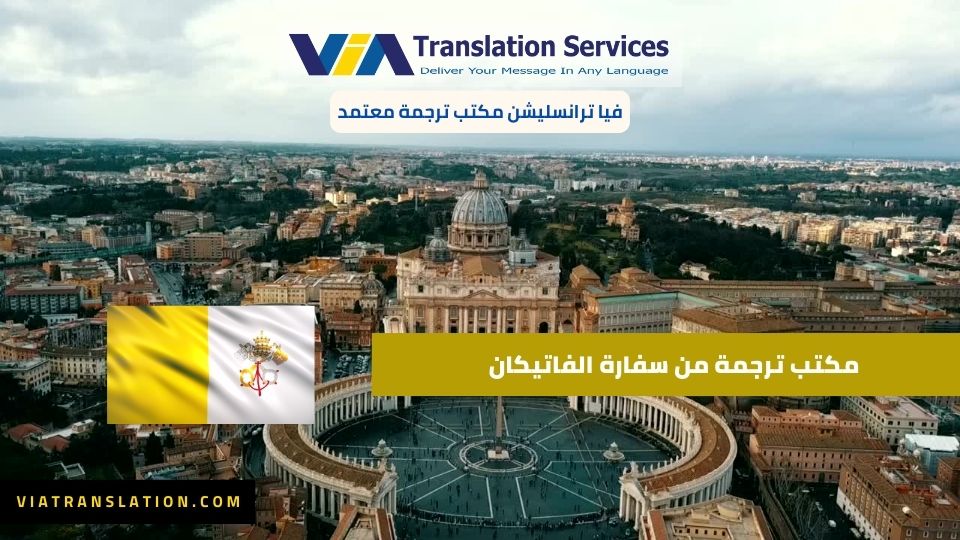 مكتب ترجمة من سفارة الفاتيكان | فيا ترانسليشن مكتب ترجمة