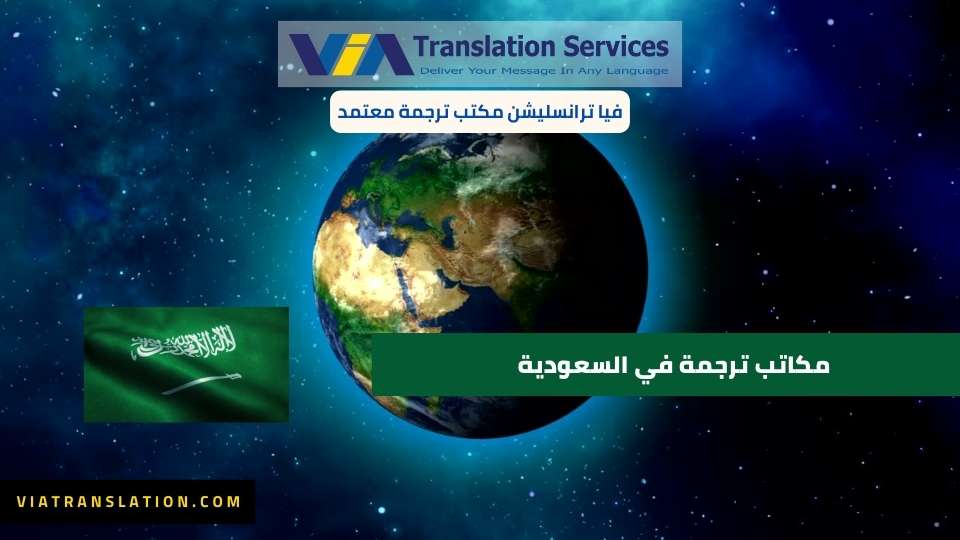 مكاتب ترجمة في السعودية