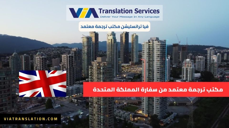 مكتب ترجمه معتمد من سفاره المملكة المتحدة 