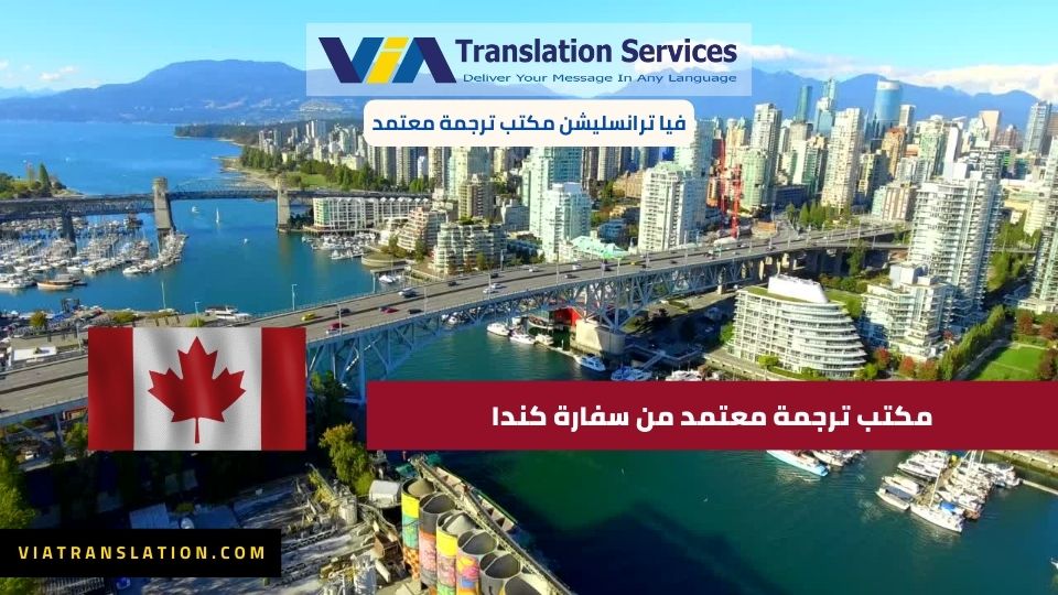 مكتب ترجمة فيا ترنسليشن - سفارة كندا 