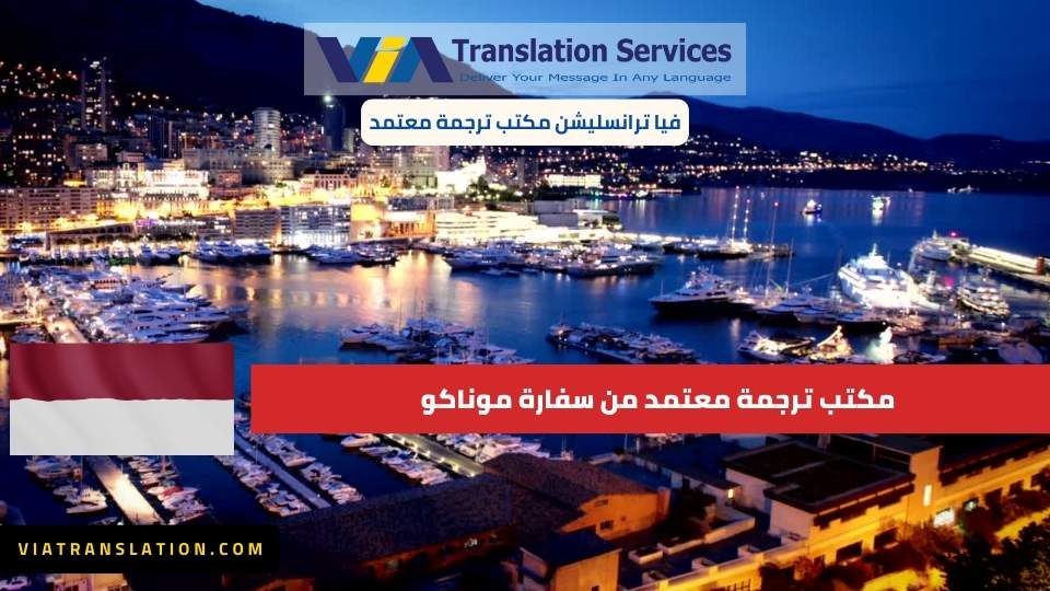 مكتب ترجمة معتمد من سفارة موناكو