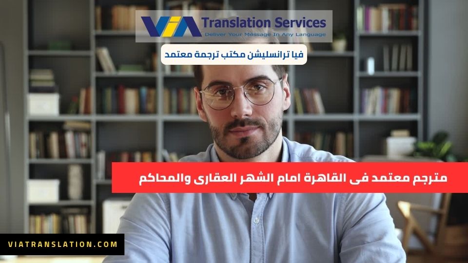 مترجم معتمد في القاهرة أمام الشهر العقاري والمحاكم 