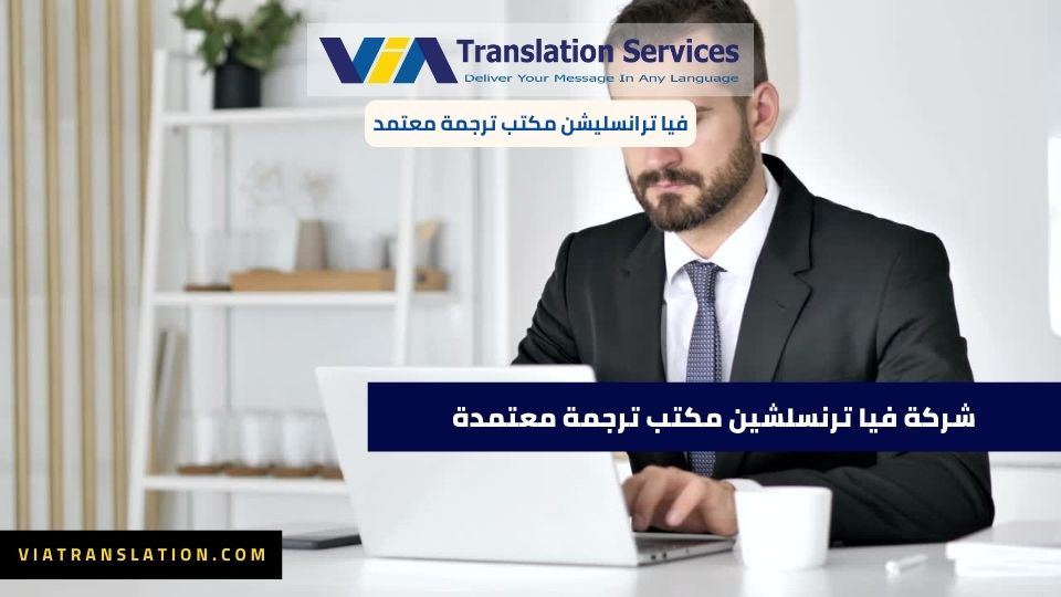 شركة فيا ترنسليشن مكتب ترجمة معتمدة