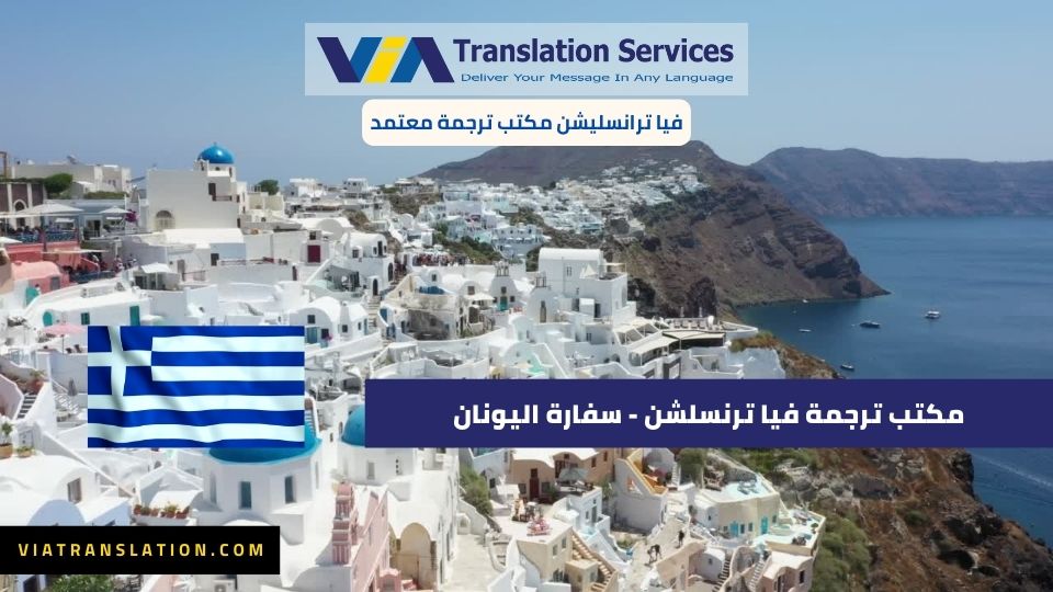 مكتب ترجمة فيا ترنسليشن - سفارة اليونان