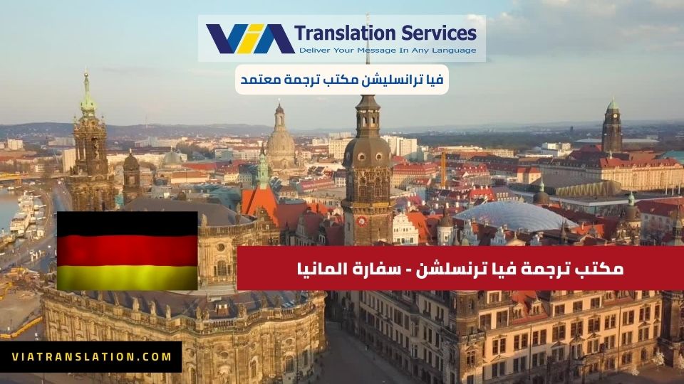 مكتب ترجمة فيا ترنسلشن - سفارة المانيا