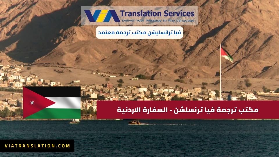 مكتب ترجمه فيا ترنسليشن - السفارة الأردنية