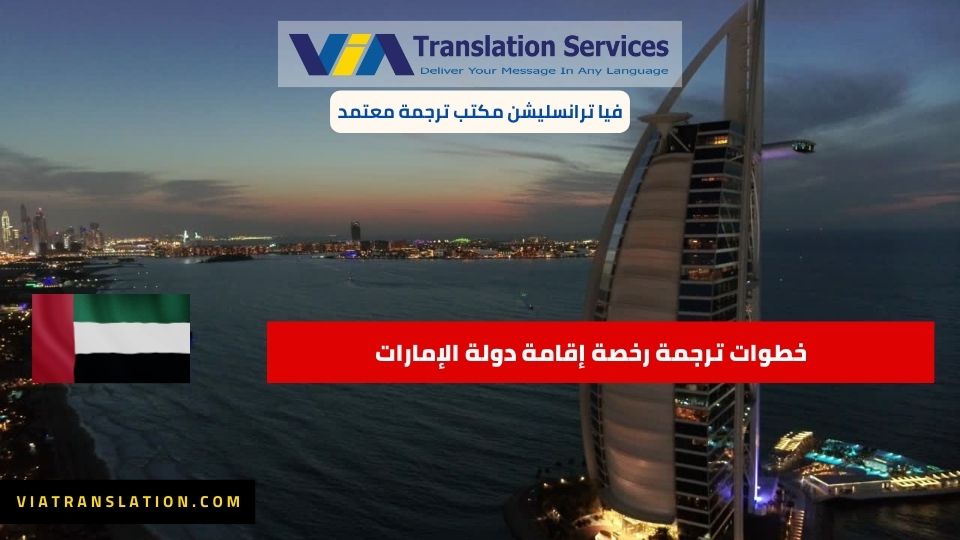 خطوات ترجمة رخصة إقامة دولة الإمارات