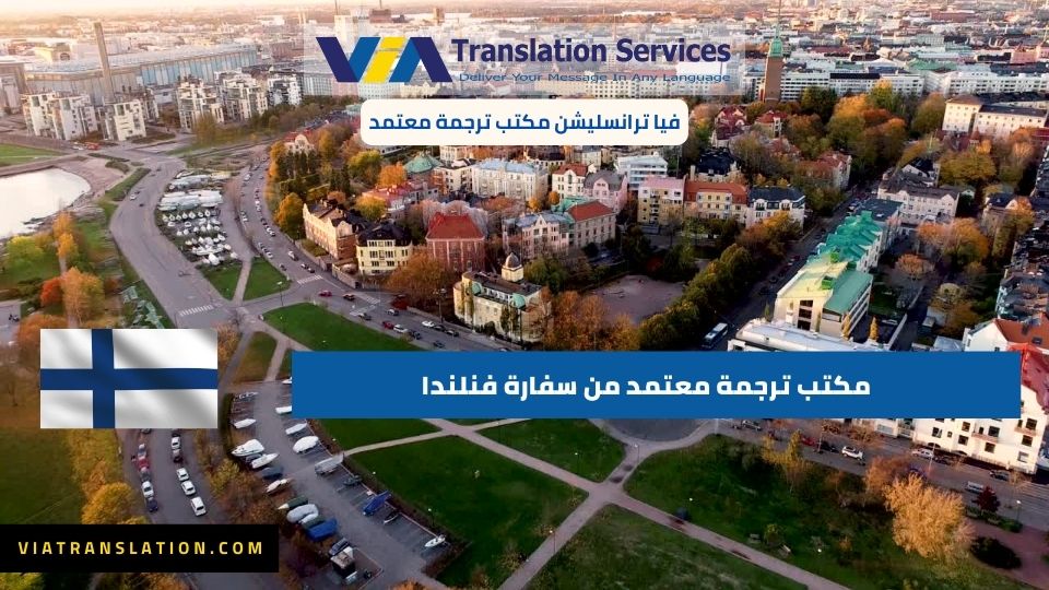 مكتب ترجمة معتمد من سفارة فنلندا