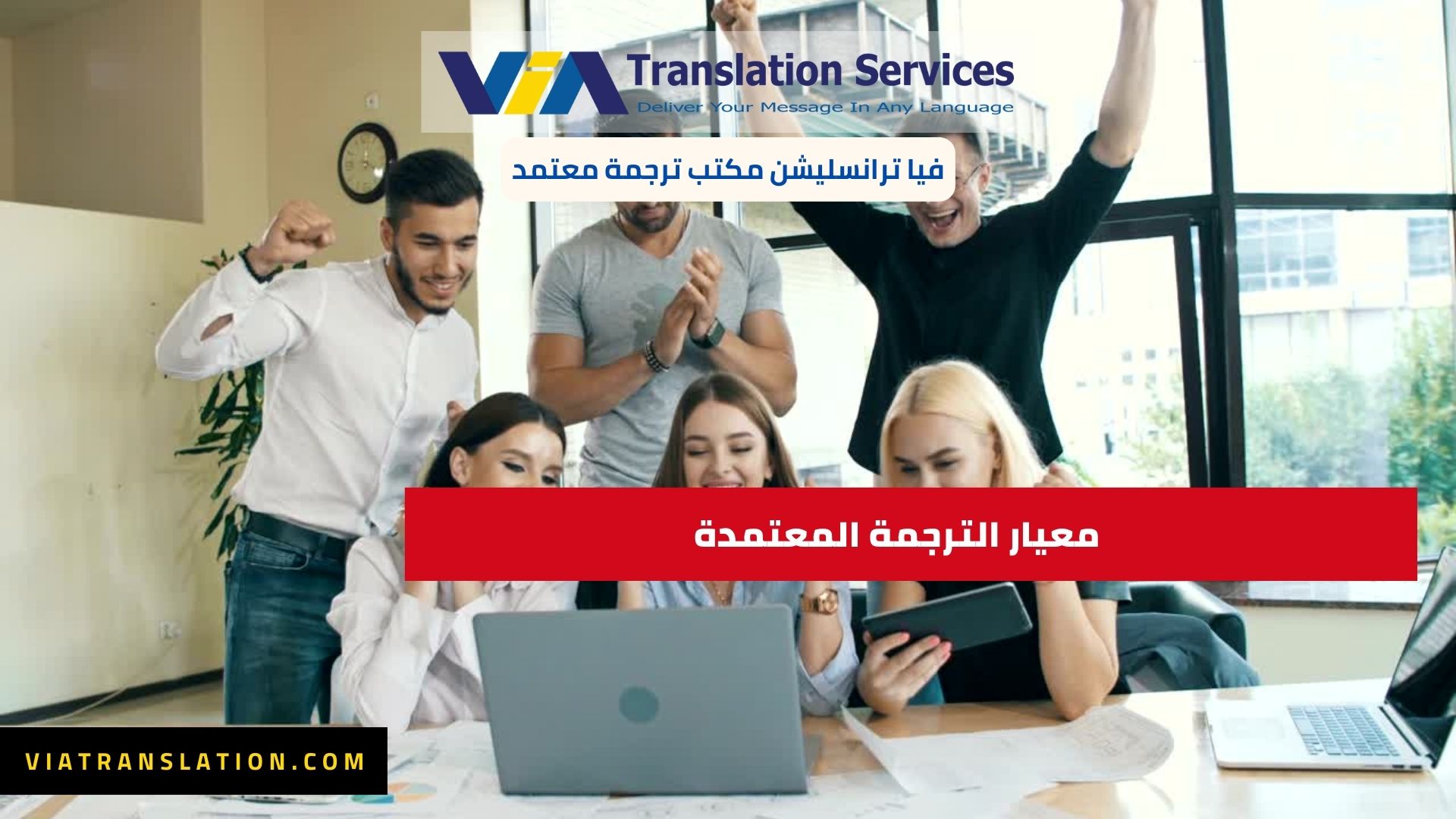 معيار الترجمة المعتمدة