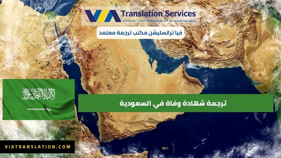 ترجمة شهادة وفاة في السعودية