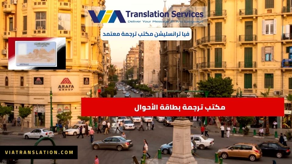 مكتب ترجمة بطاقة الأحوال