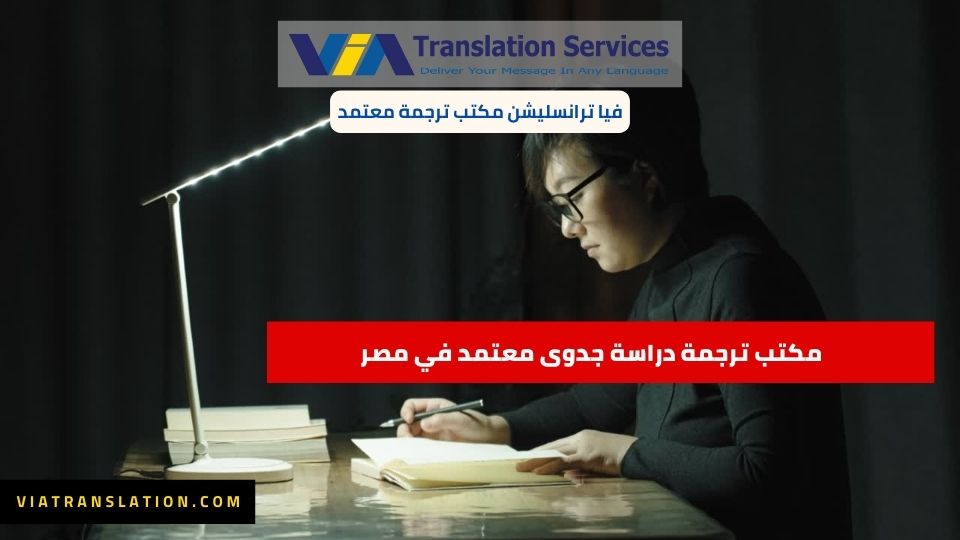 مكتب ترجمة دراسة جدوى معتمد في مصر